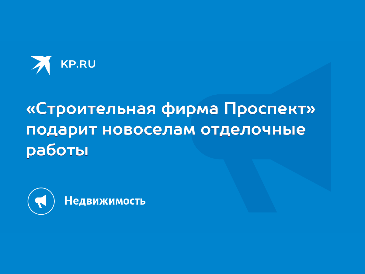 Строительная фирма Проспект» подарит новоселам отделочные работы - KP.RU