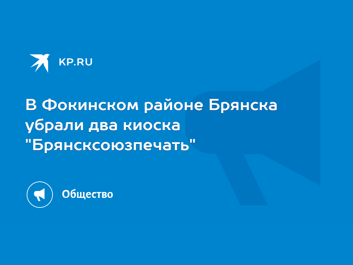 В Фокинском районе Брянска убрали два киоска 