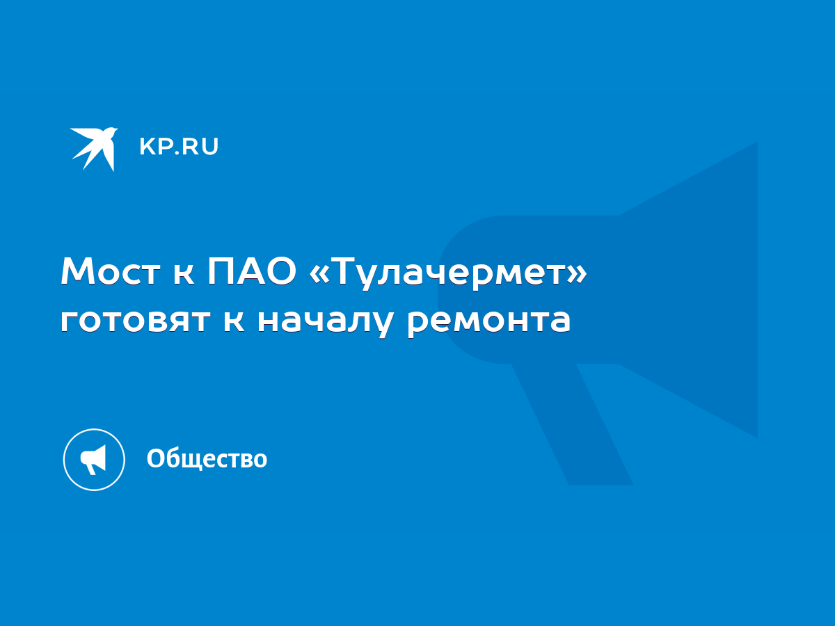 Мост к ПАО «Тулачермет» готовят к началу ремонта - KP.RU