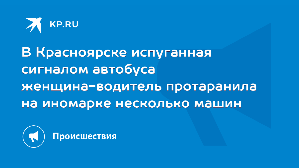 В Красноярске испуганная сигналом автобуса женщина-водитель протаранила на  иномарке несколько машин - KP.RU