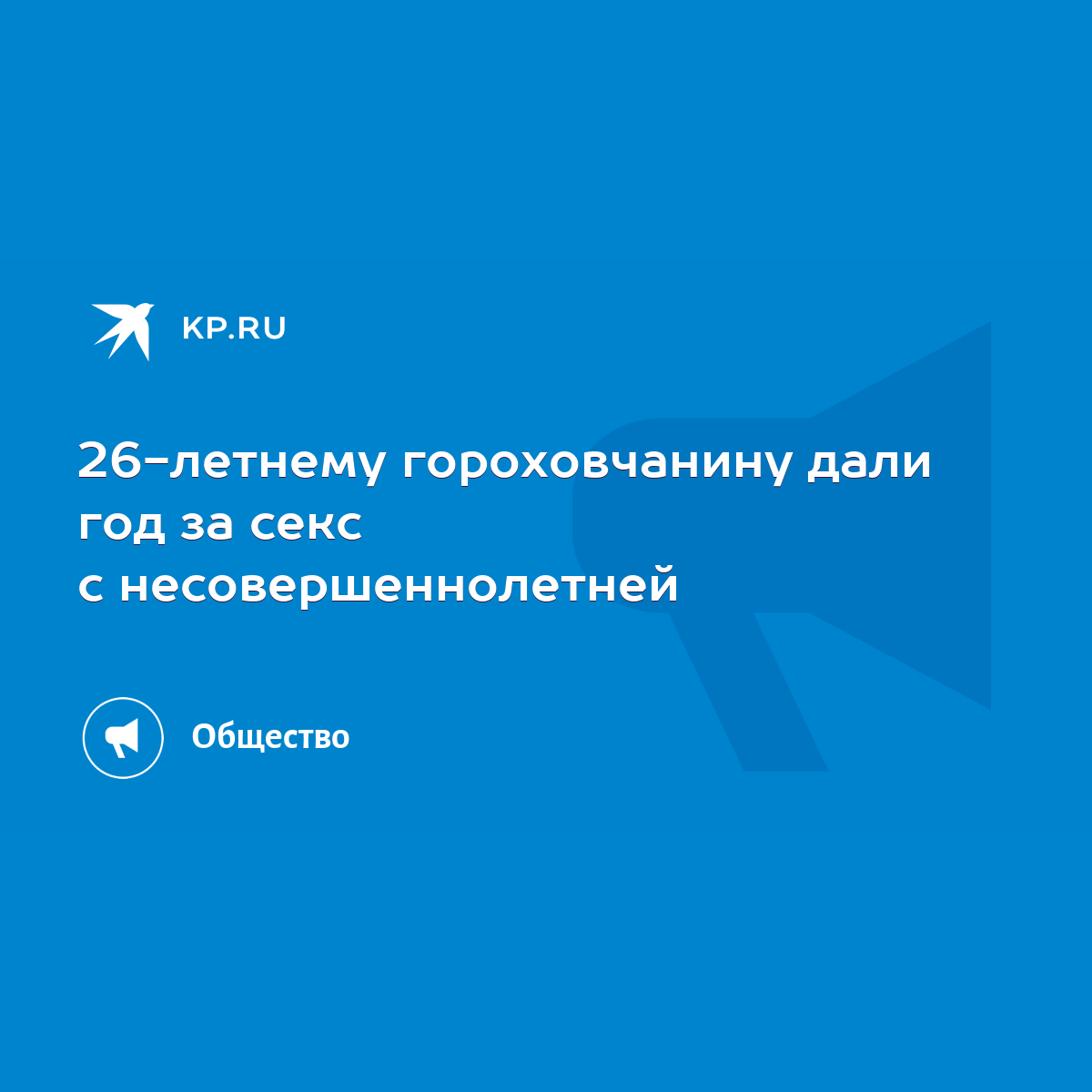 26-летнему гороховчанину дали год за секс с несовершеннолетней - KP.RU