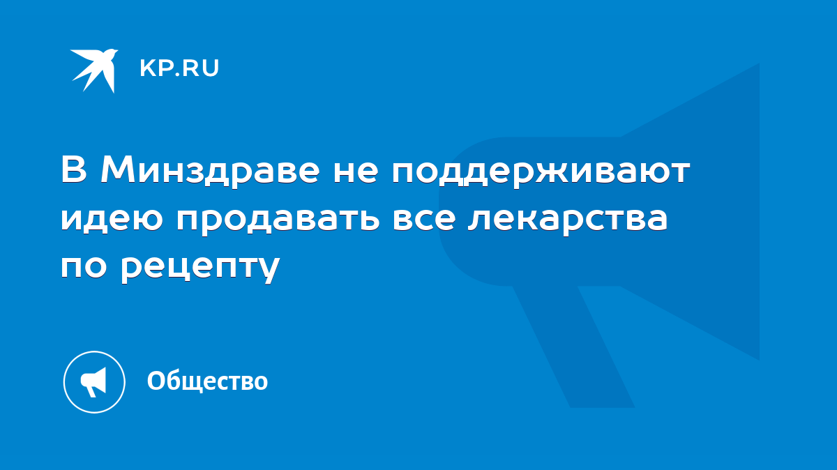 В Минздраве не поддерживают идею продавать все лекарства по рецепту - KP.RU