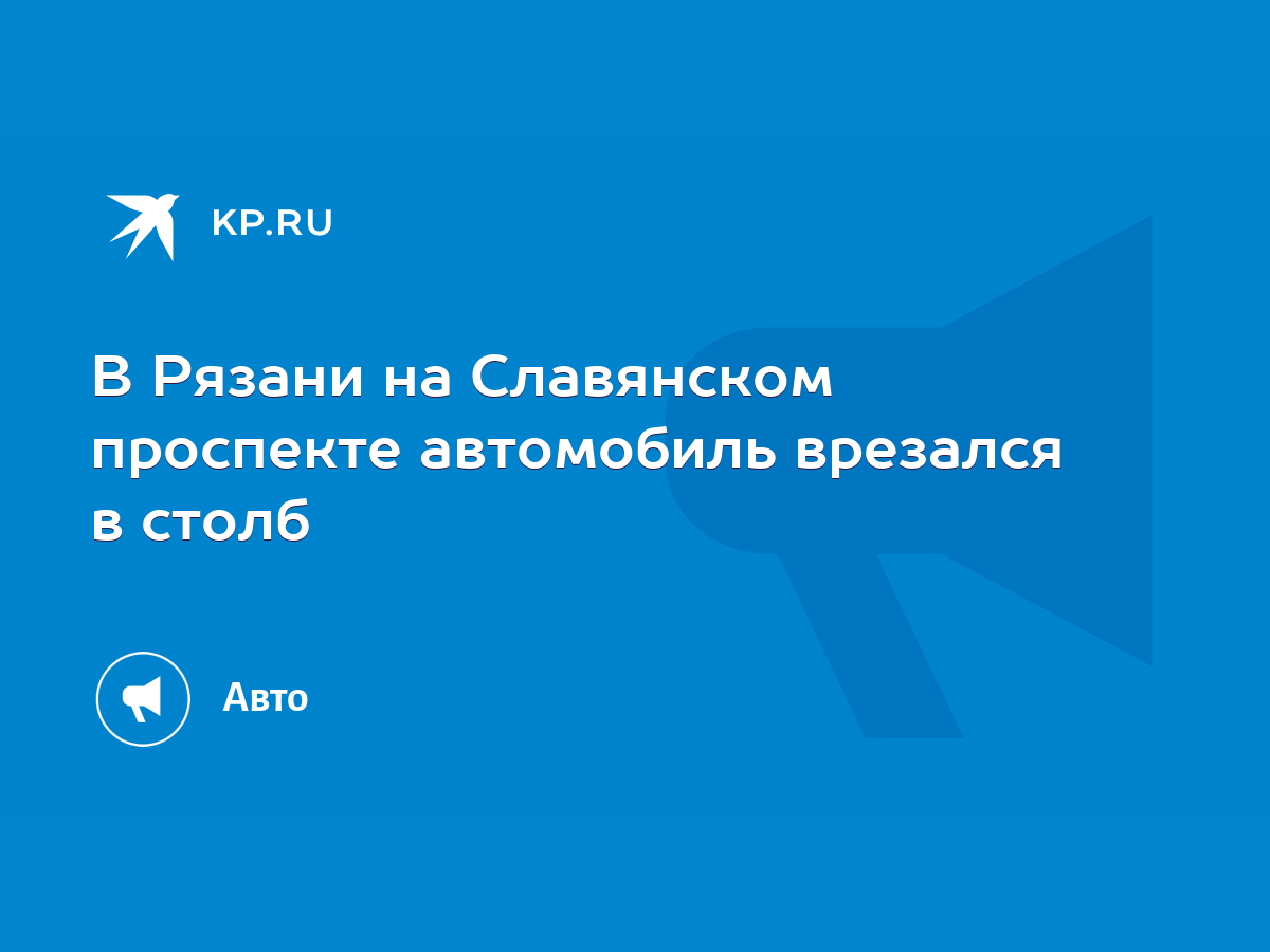 В Рязани на Славянском проспекте автомобиль врезался в столб - KP.RU