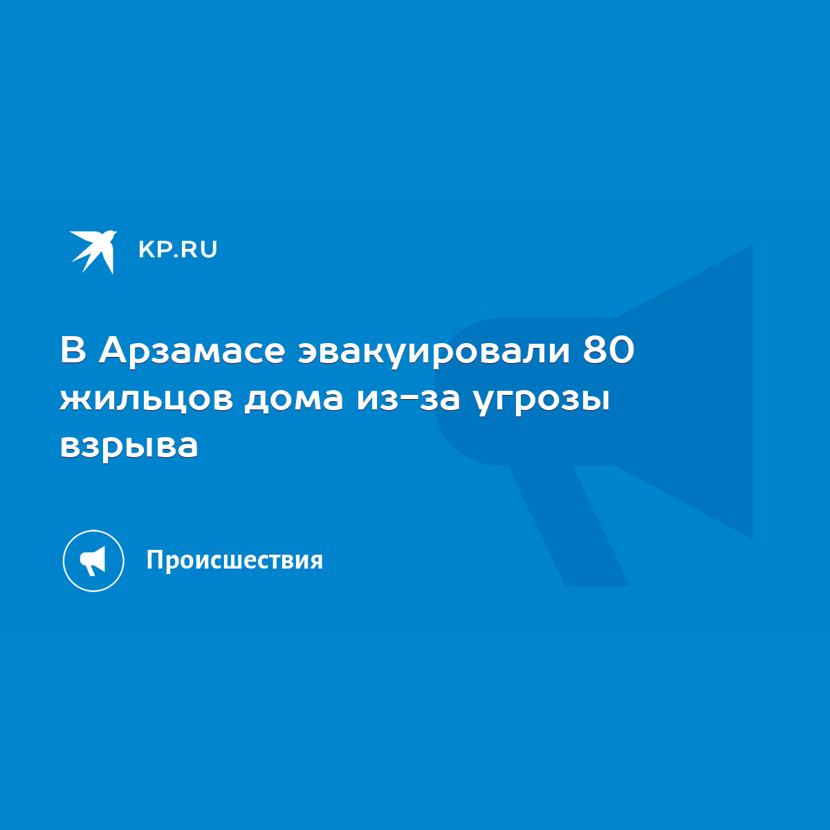 В Арзамасе эвакуировали 80 жильцов дома из-за угрозы взрыва - KP.RU