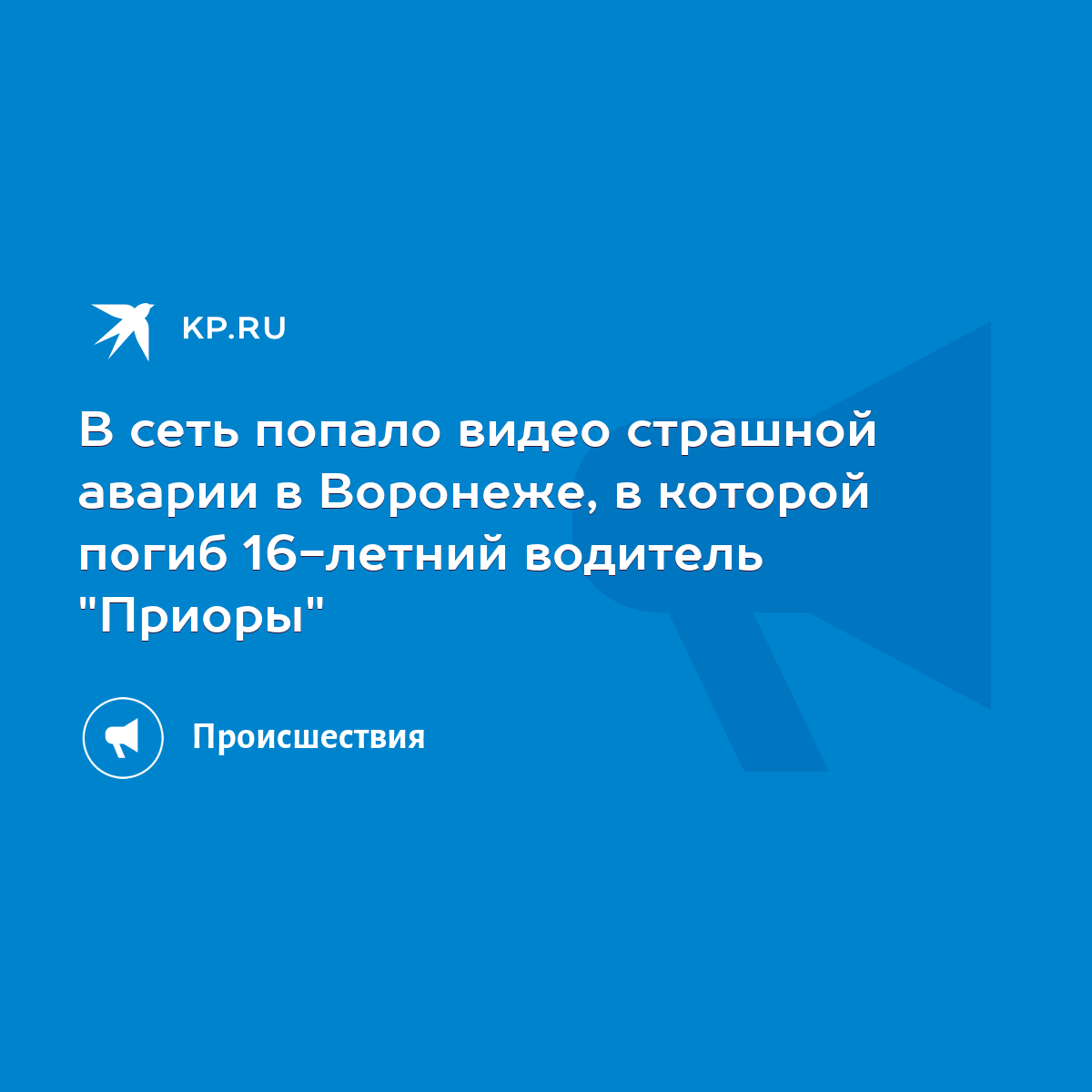 В сеть попало видео страшной аварии в Воронеже, в которой погиб 16-летний  водитель 