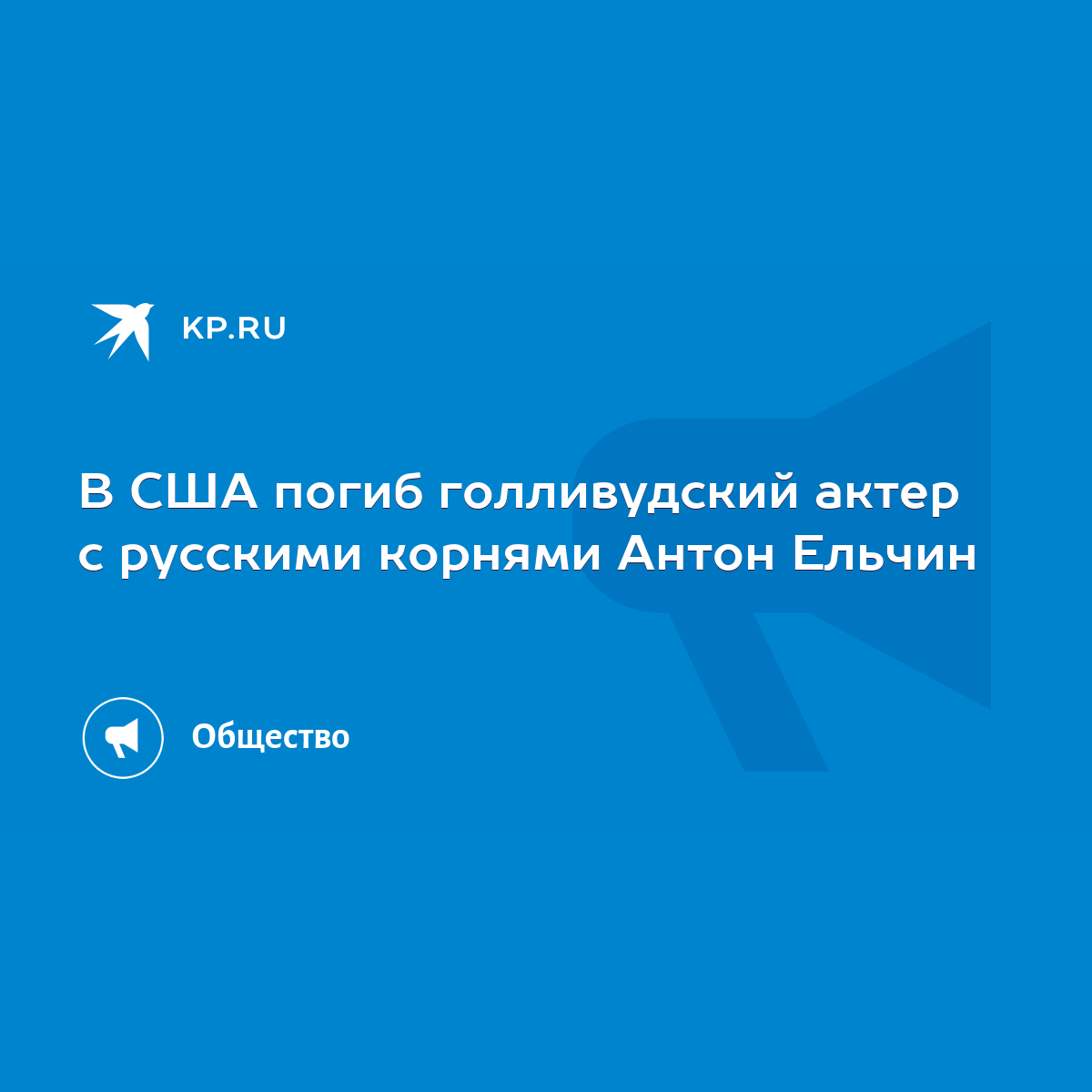 В США погиб голливудский актер с русскими корнями Антон Ельчин - KP.RU