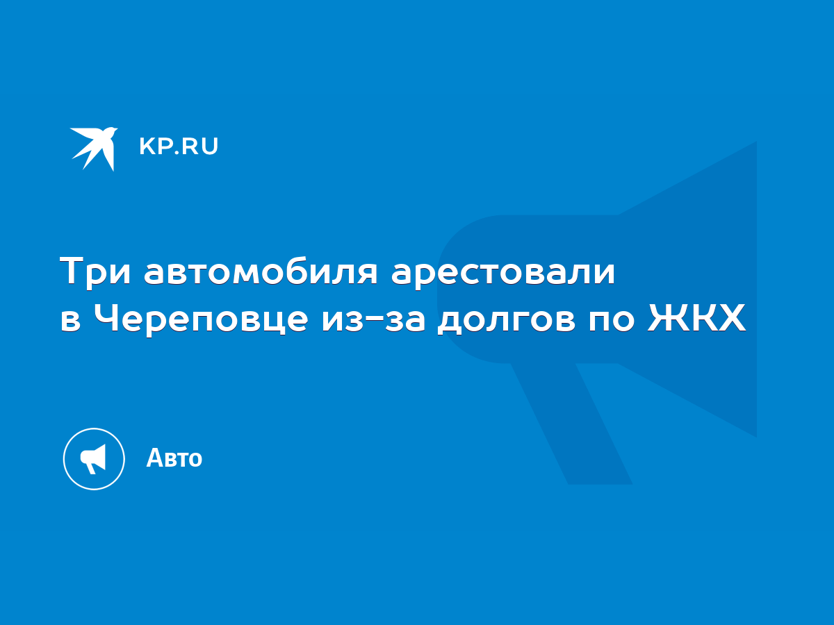 Три автомобиля арестовали в Череповце из-за долгов по ЖКХ - KP.RU