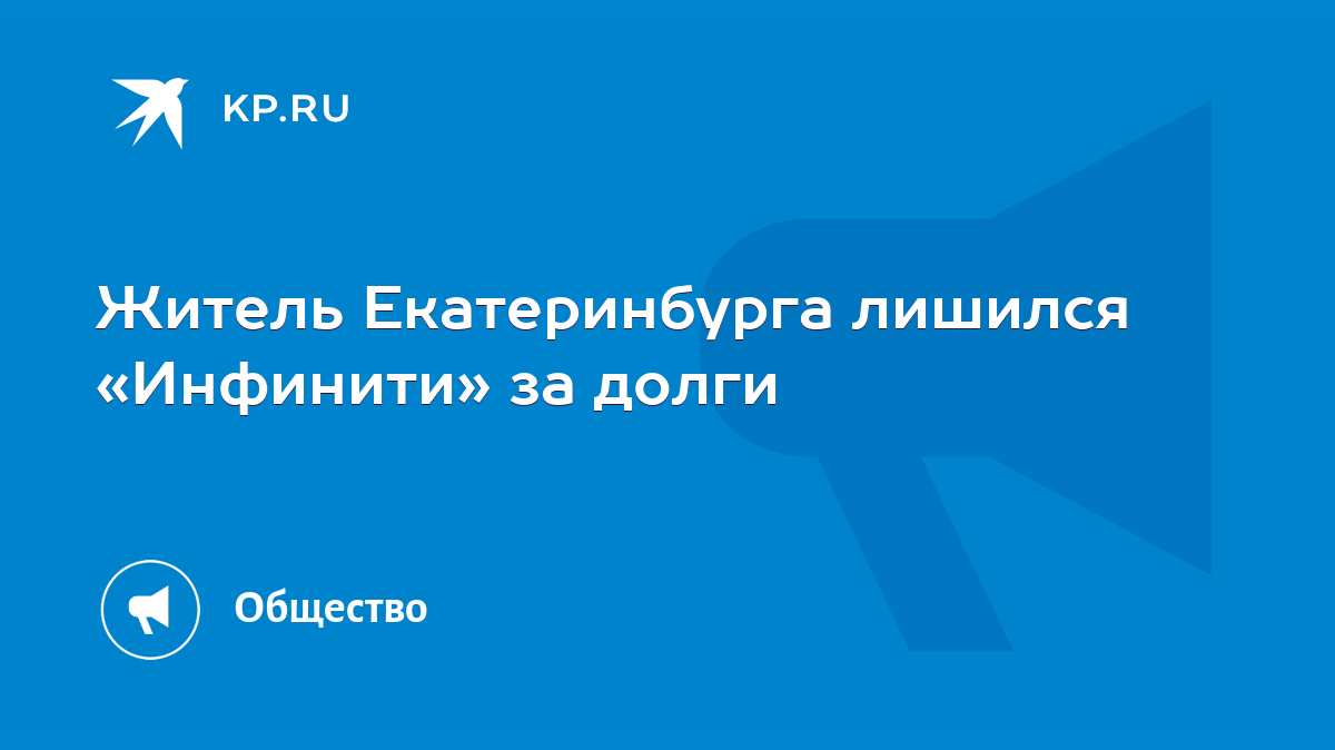 Житель Екатеринбурга лишился «Инфинити» за долги - KP.RU