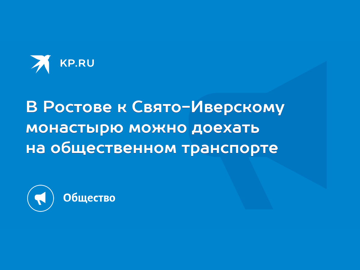 В Ростове к Свято-Иверскому монастырю можно доехать на общественном  транспорте - KP.RU