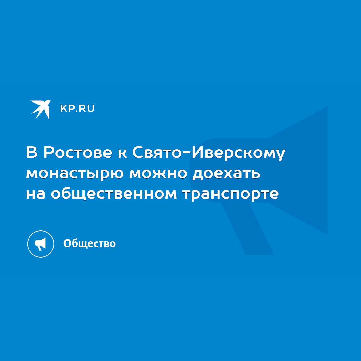 В Ростове к Свято-Иверскому монастырю можно доехать на общественном  транспорте - KP.RU