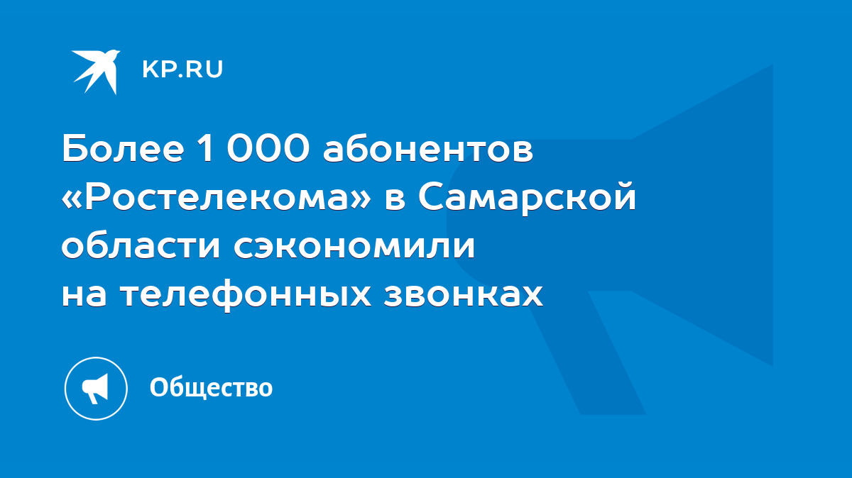 Более 1 000 абонентов «Ростелекома» в Самарской области сэкономили на  телефонных звонках - KP.RU