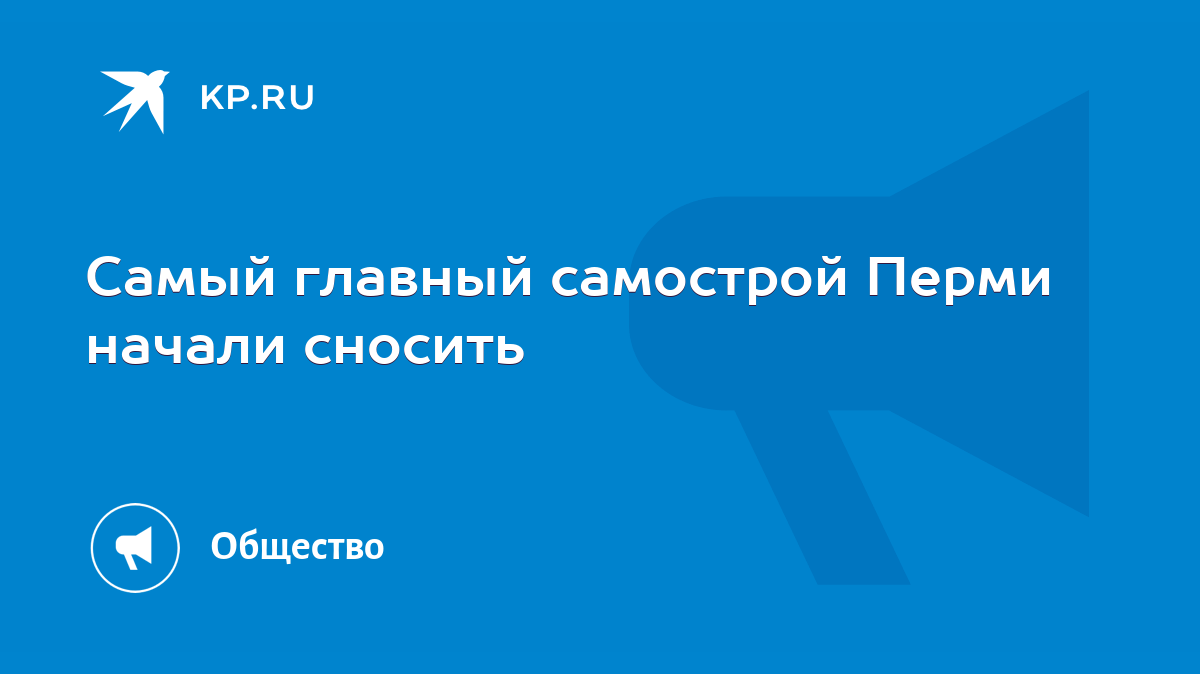 Самый главный самострой Перми начали сносить - KP.RU