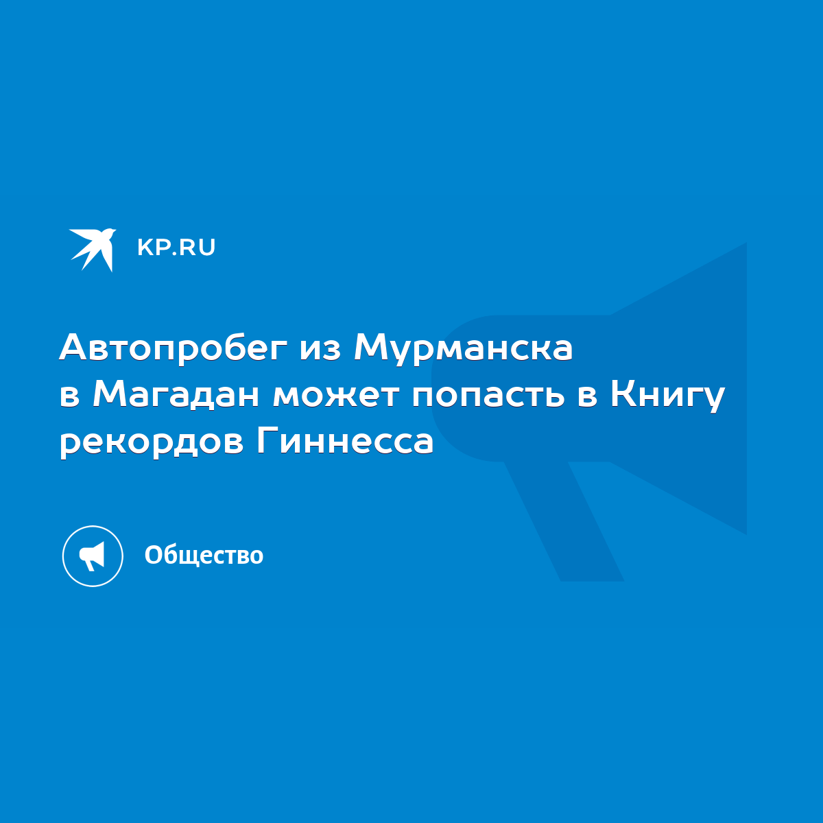 Автопробег из Мурманска в Магадан может попасть в Книгу рекордов Гиннесса -  KP.RU