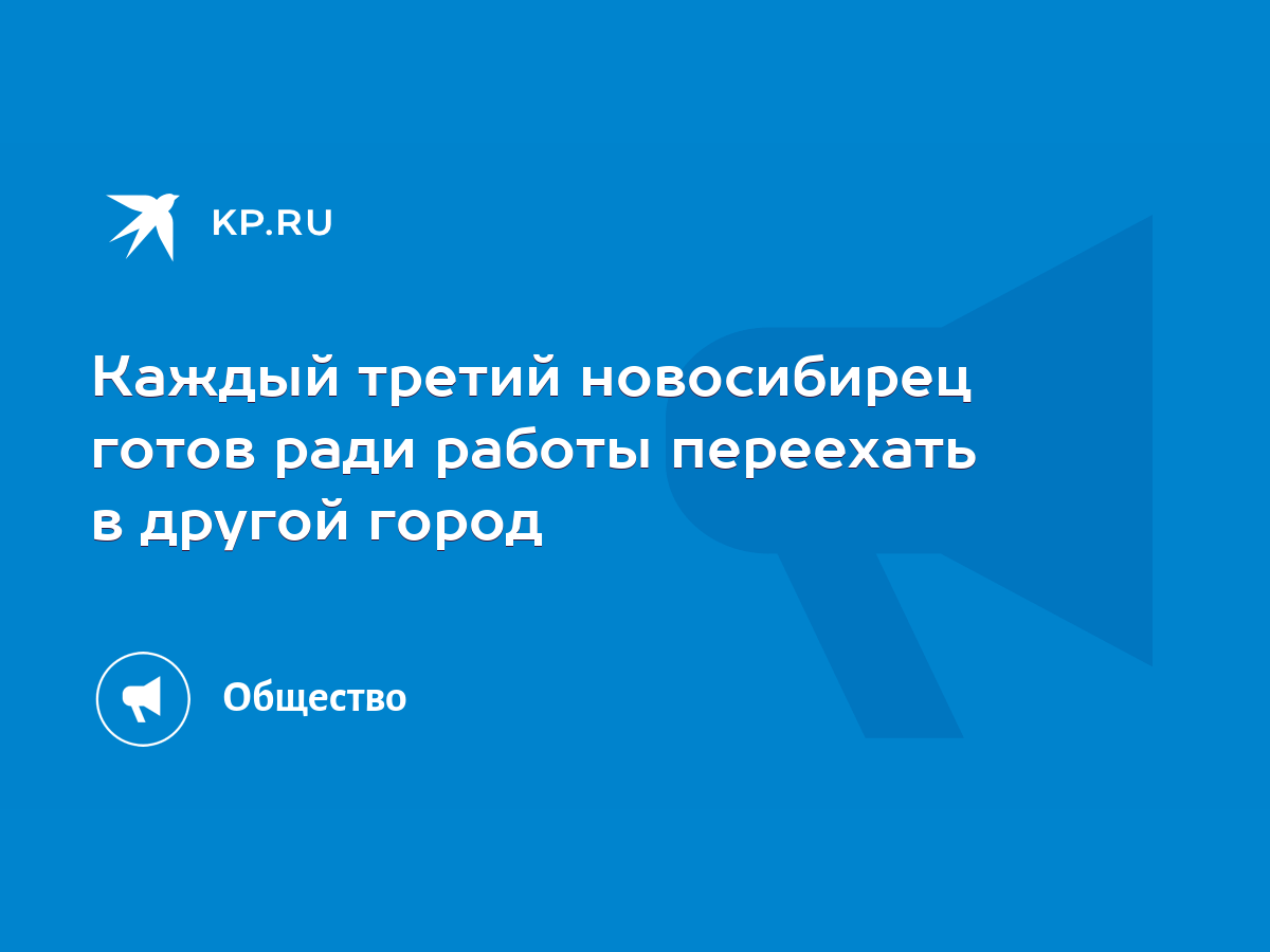 Каждый третий новосибирец готов ради работы переехать в другой город - KP.RU