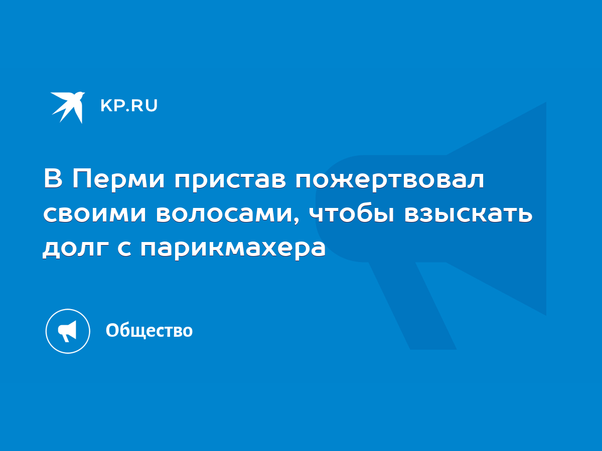 В Перми пристав пожертвовал своими волосами, чтобы взыскать долг с  парикмахера - KP.RU