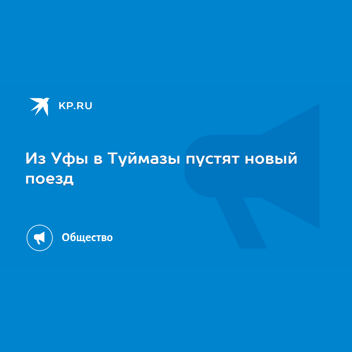 Из Уфы в Туймазы пустят новый поезд - KP.RU