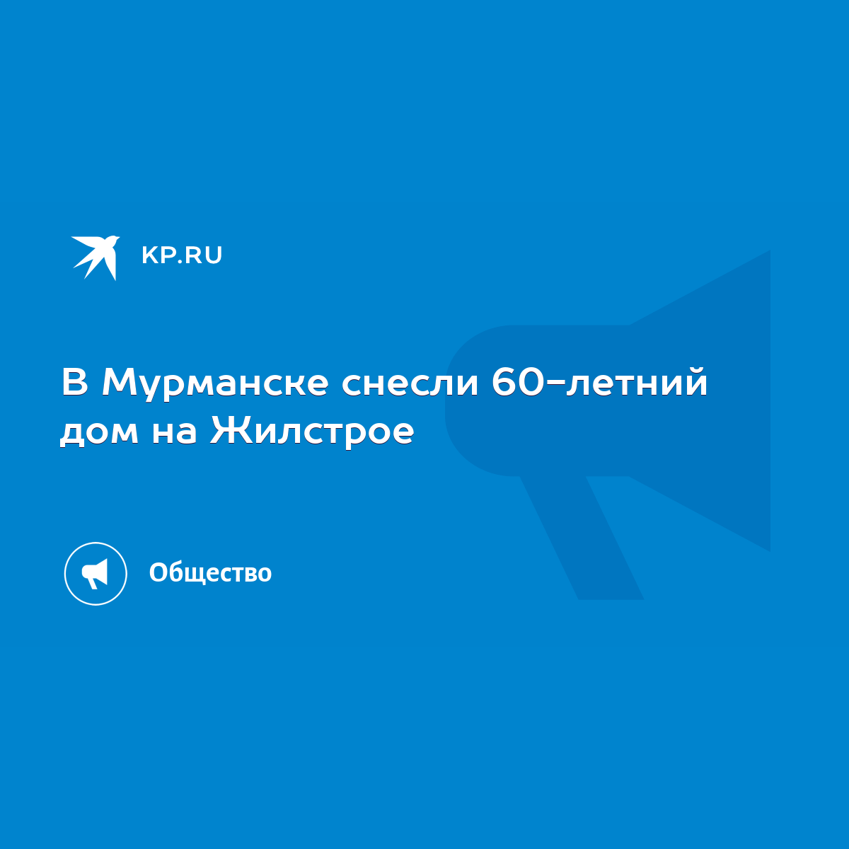 В Мурманске снесли 60-летний дом на Жилстрое - KP.RU