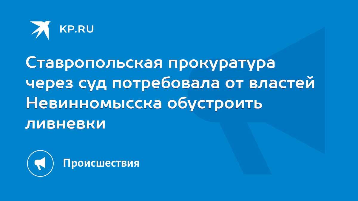 Ставропольская прокуратура через суд потребовала от властей Невинномысска  обустроить ливневки - KP.RU