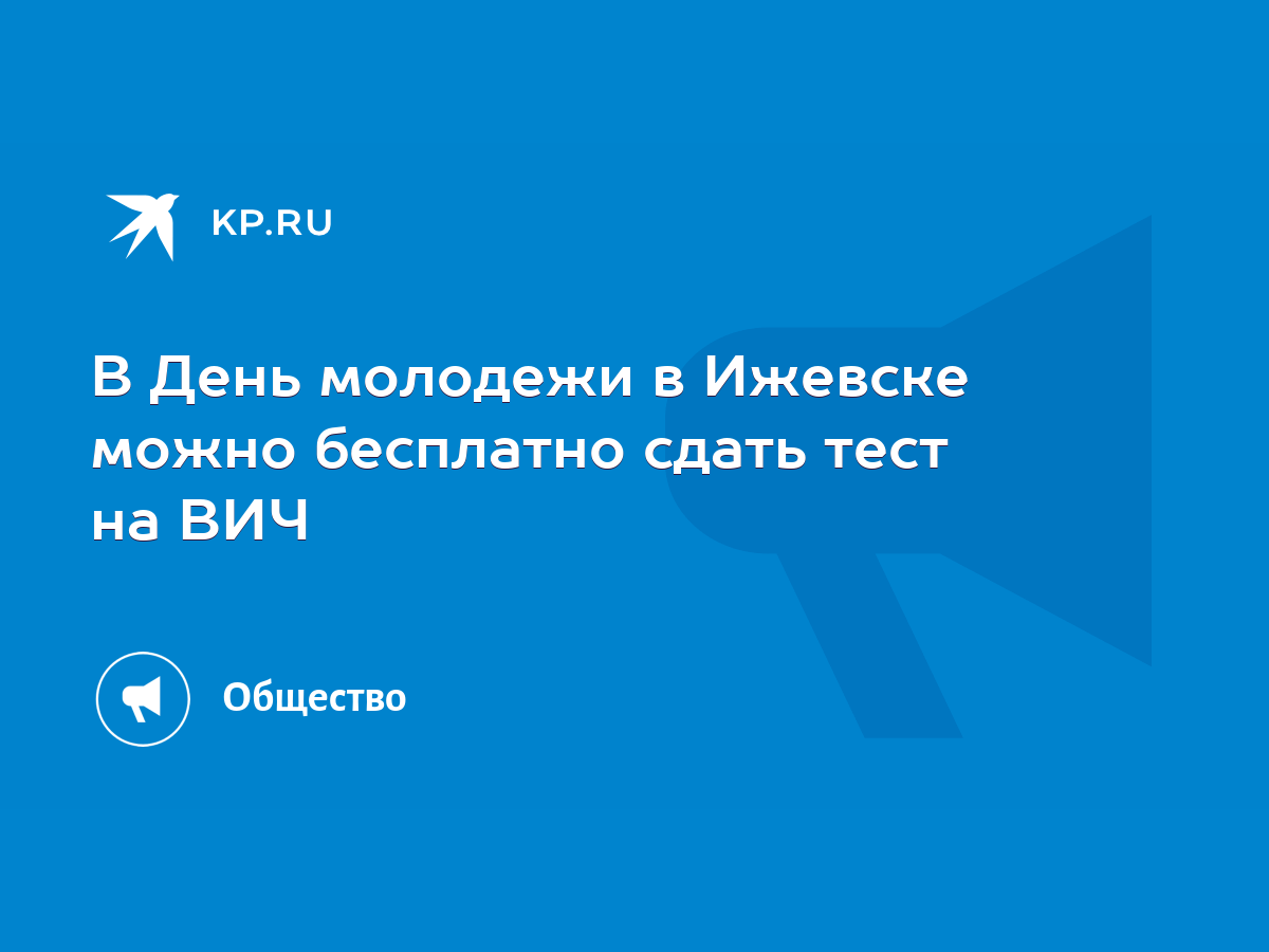 В День молодежи в Ижевске можно бесплатно сдать тест на ВИЧ - KP.RU