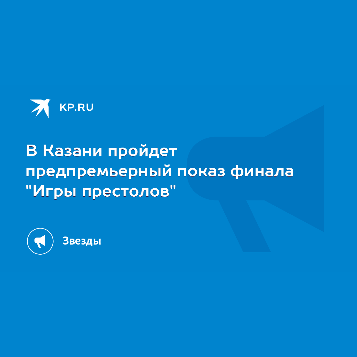 В Казани пройдет предпремьерный показ финала 