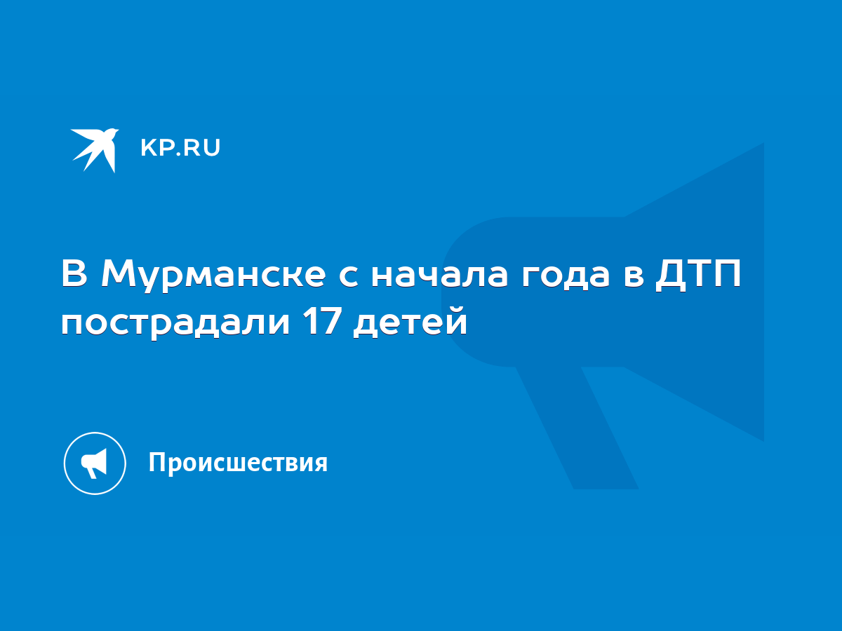 В Мурманске с начала года в ДТП пострадали 17 детей - KP.RU