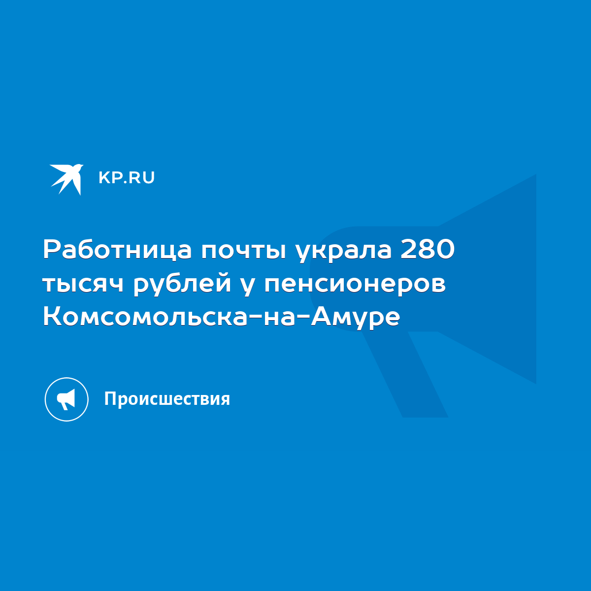 Работница почты украла 280 тысяч рублей у пенсионеров Комсомольска-на-Амуре  - KP.RU