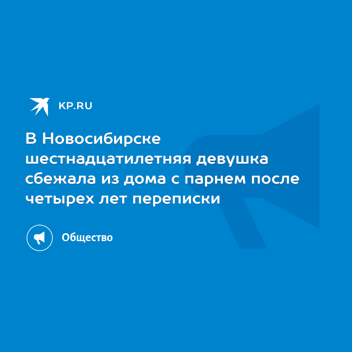 В Новосибирске шестнадцатилетняя девушка сбежала из дома с парнем после  четырех лет переписки - KP.RU