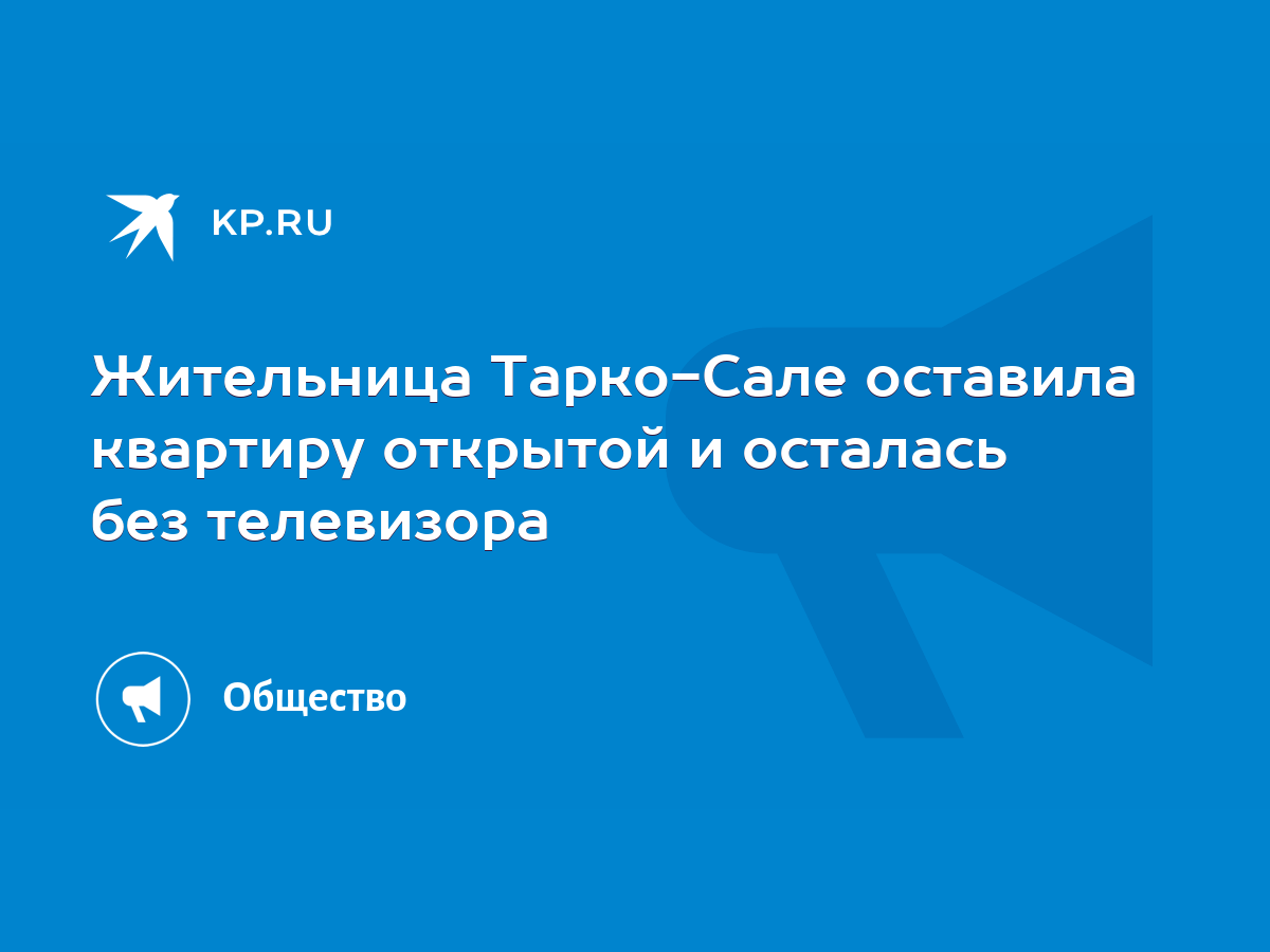 Жительница Тарко-Сале оставила квартиру открытой и осталась без телевизора  - KP.RU