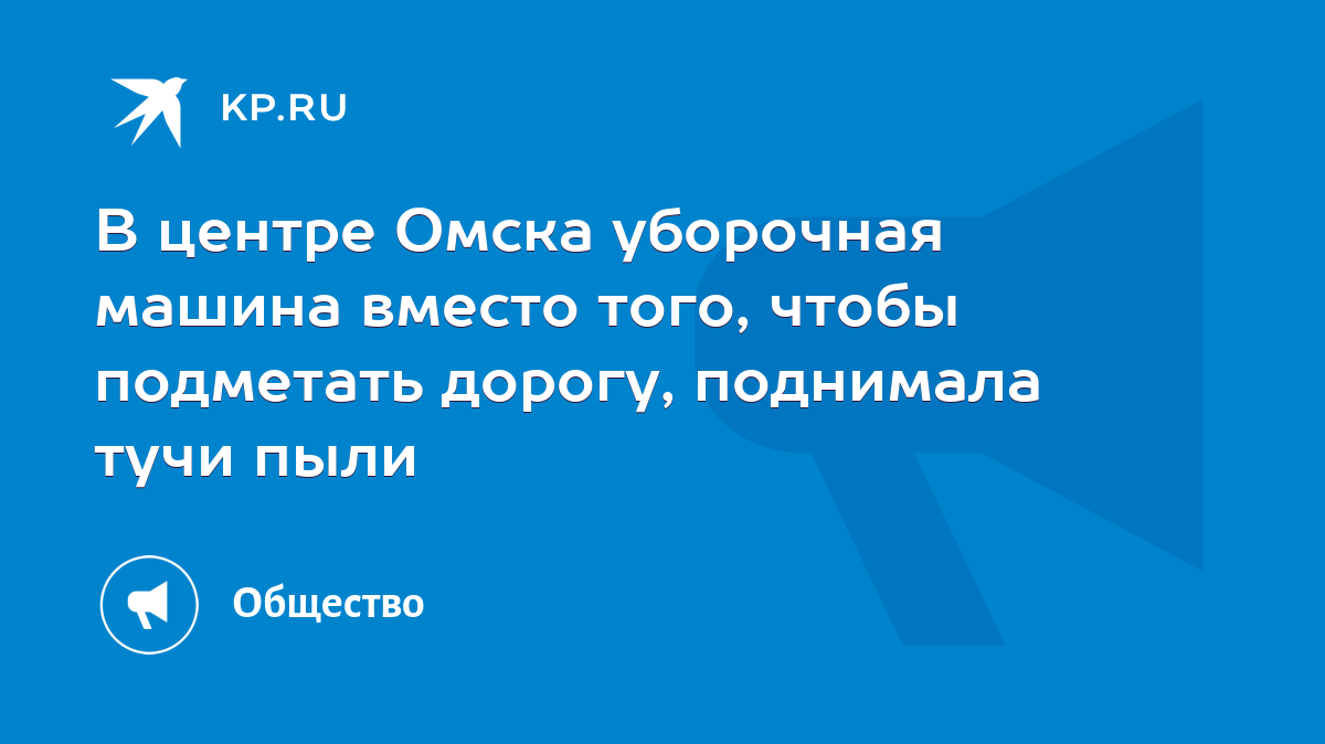 В центре Омска уборочная машина вместо того, чтобы подметать дорогу,  поднимала тучи пыли - KP.RU