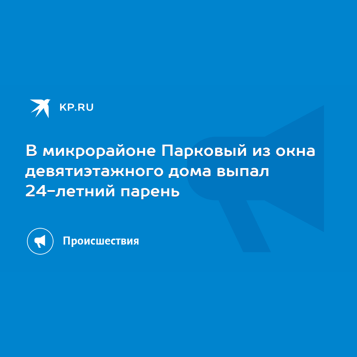 В микрорайоне Парковый из окна девятиэтажного дома выпал 24-летний парень -  KP.RU