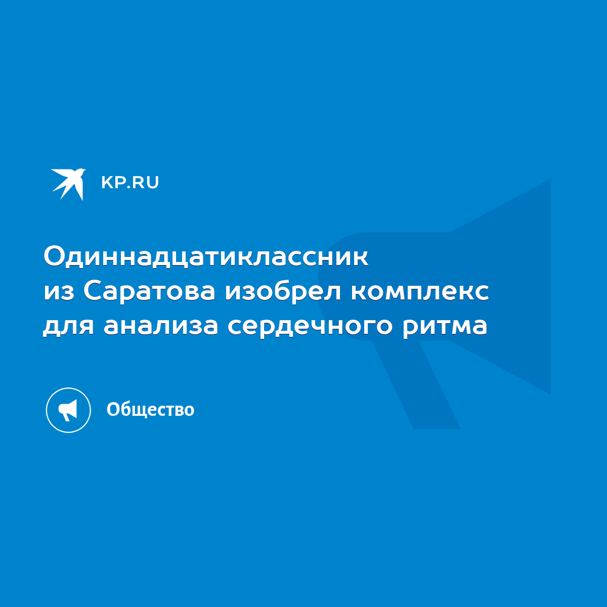 Одиннадцатиклассник из Саратова изобрел комплекс для анализа сердечного  ритма - KP.RU