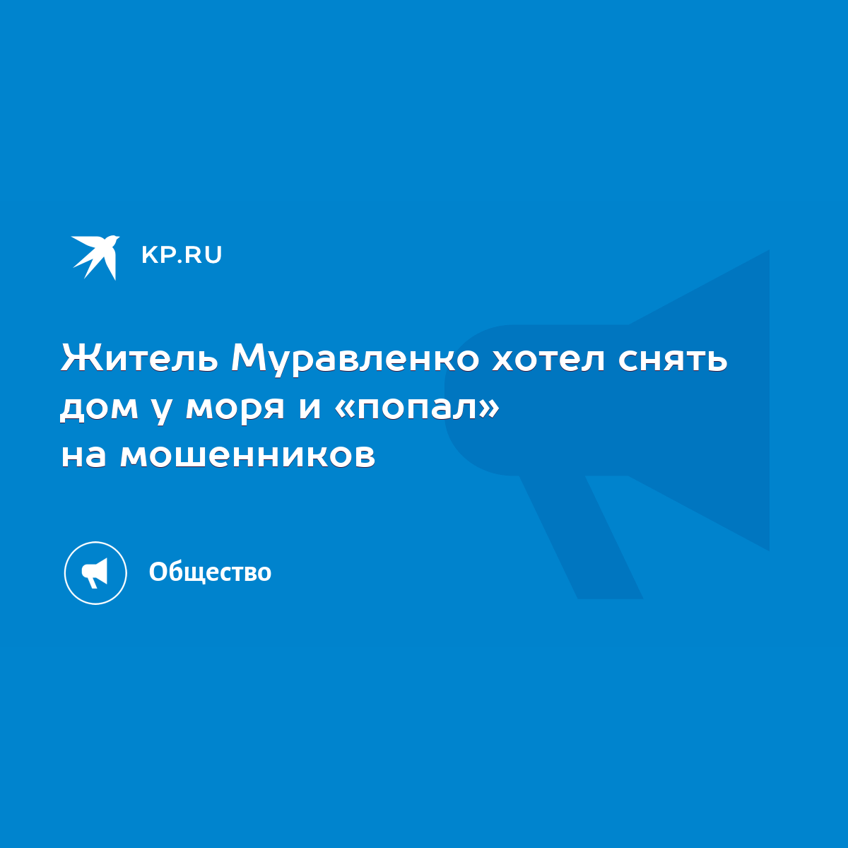 Житель Муравленко хотел снять дом у моря и «попал» на мошенников - KP.RU