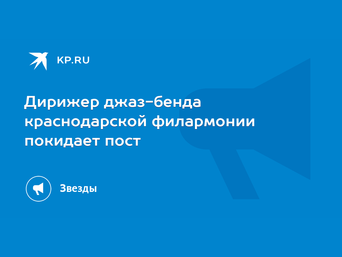 Дирижер джаз-бенда краснодарской филармонии покидает пост - KP.RU