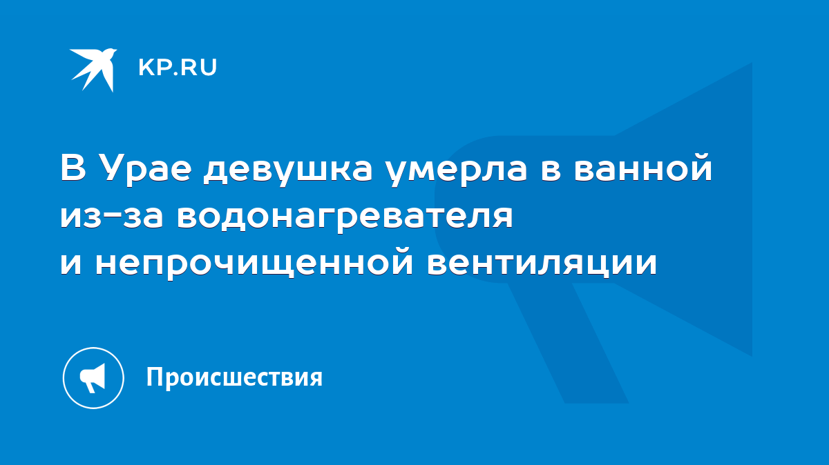 В Урае девушка умерла в ванной из-за водонагревателя и непрочищенной  вентиляции - KP.RU