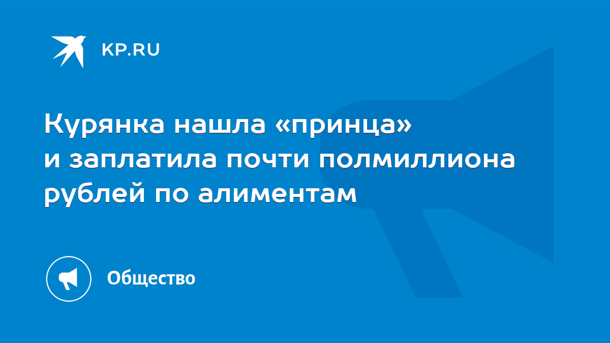 Курянка нашла «принца» и заплатила почти полмиллиона рублей по алиментам -  KP.RU