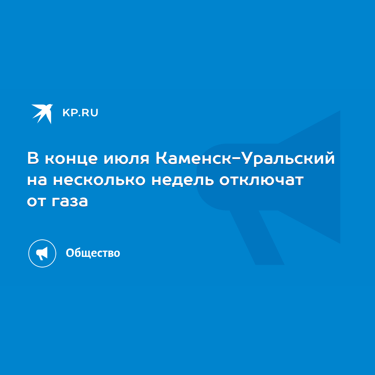 В конце июля Каменск-Уральский на несколько недель отключат от газа - KP.RU