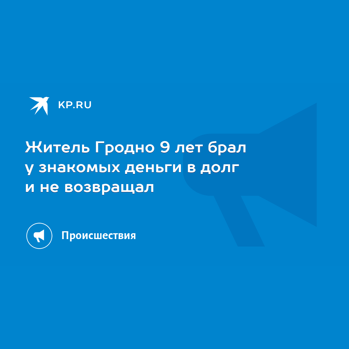 Житель Гродно 9 лет брал у знакомых деньги в долг и не возвращал - KP.RU