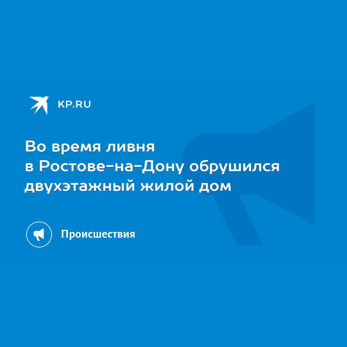 Во время ливня в Ростове-на-Дону обрушился двухэтажный жилой дом - KP.RU