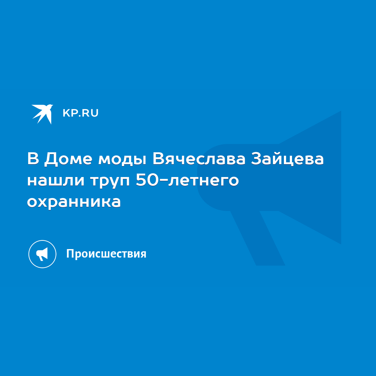 В Доме моды Вячеслава Зайцева нашли труп 50-летнего охранника - KP.RU