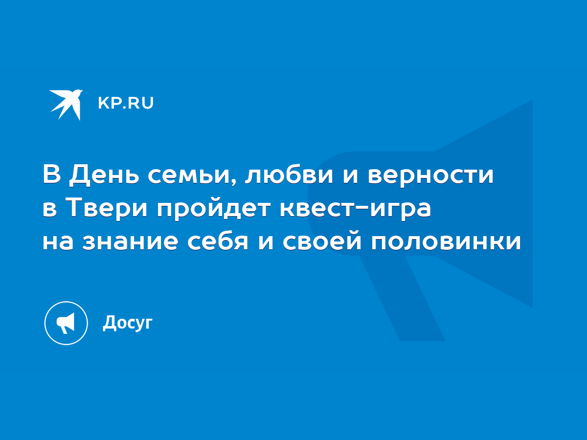 В День семьи, любви и верности в Твери пройдет квест-игра на знание себя и  своей половинки - KP.RU