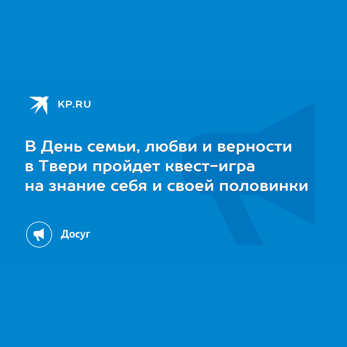 В День семьи, любви и верности в Твери пройдет квест-игра на знание себя и  своей половинки - KP.RU