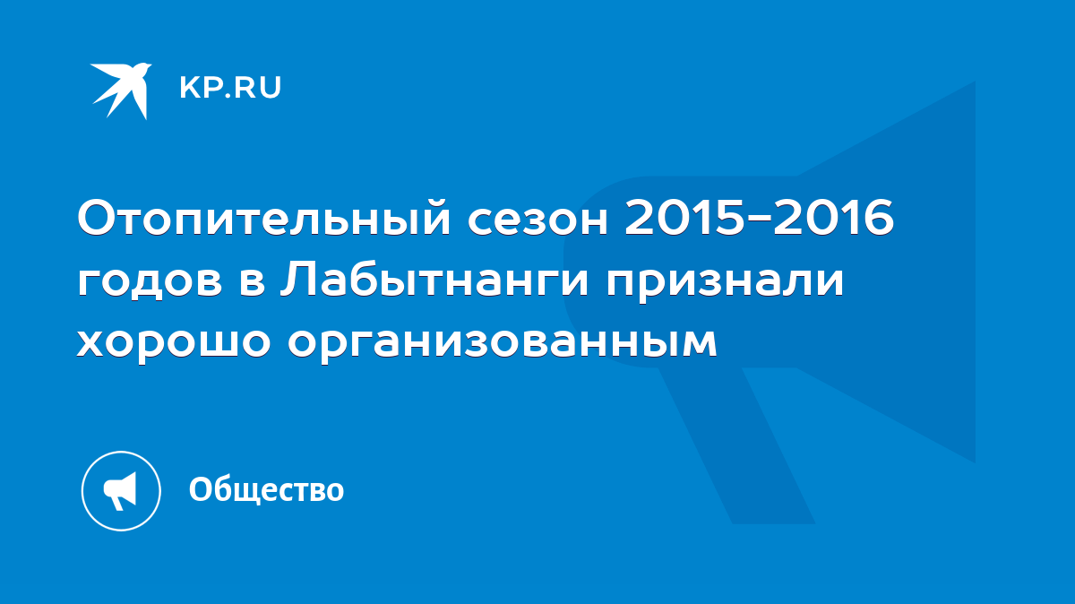 Отопительный сезон 2015-2016 годов в Лабытнанги признали хорошо  организованным - KP.RU