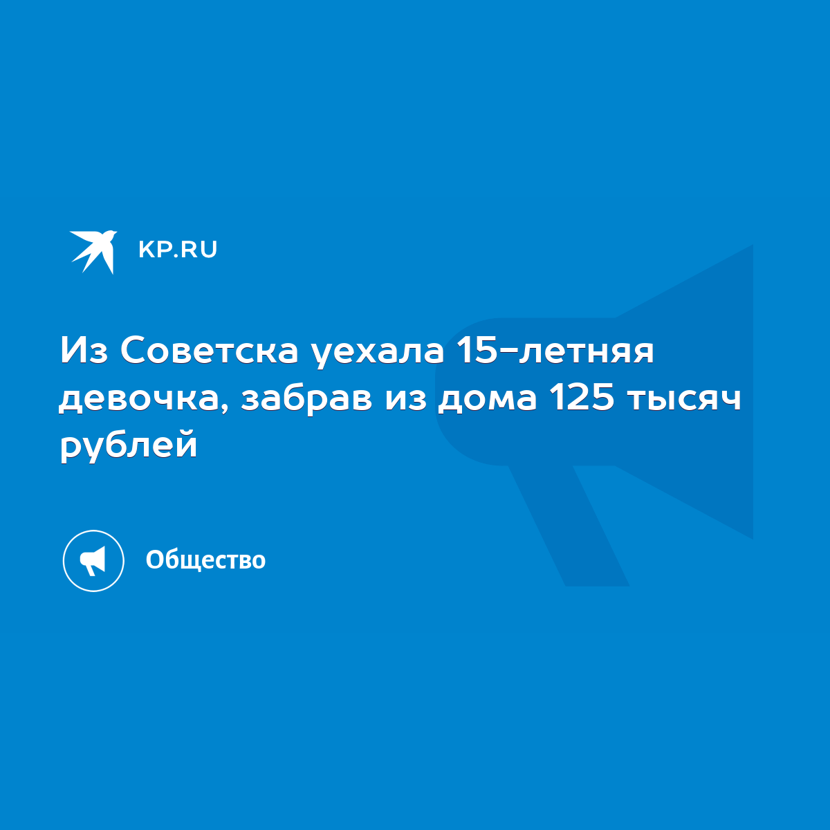 Из Советска уехала 15-летняя девочка, забрав из дома 125 тысяч рублей -  KP.RU