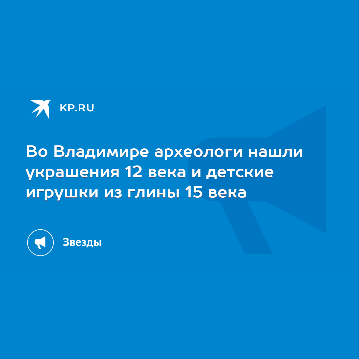 Во Владимире археологи нашли украшения 12 века и детские игрушки из глины  15 века - KP.RU