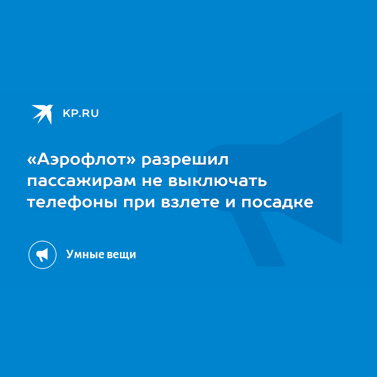 Аэрофлот» разрешил пассажирам не выключать телефоны при взлете и посадке -  KP.RU