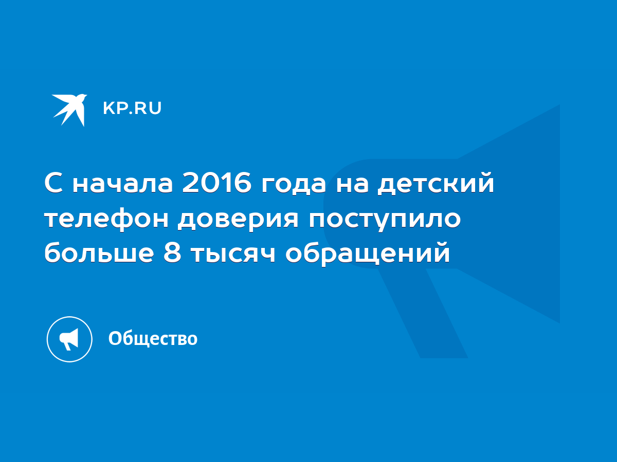 С начала 2016 года на детский телефон доверия поступило больше 8 тысяч  обращений - KP.RU