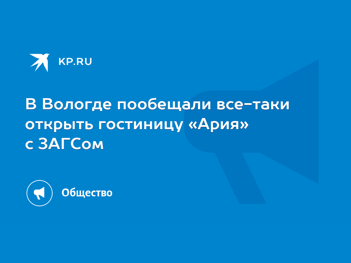 В Вологде пообещали все-таки открыть гостиницу «Ария» с ЗАГСом - KP.RU