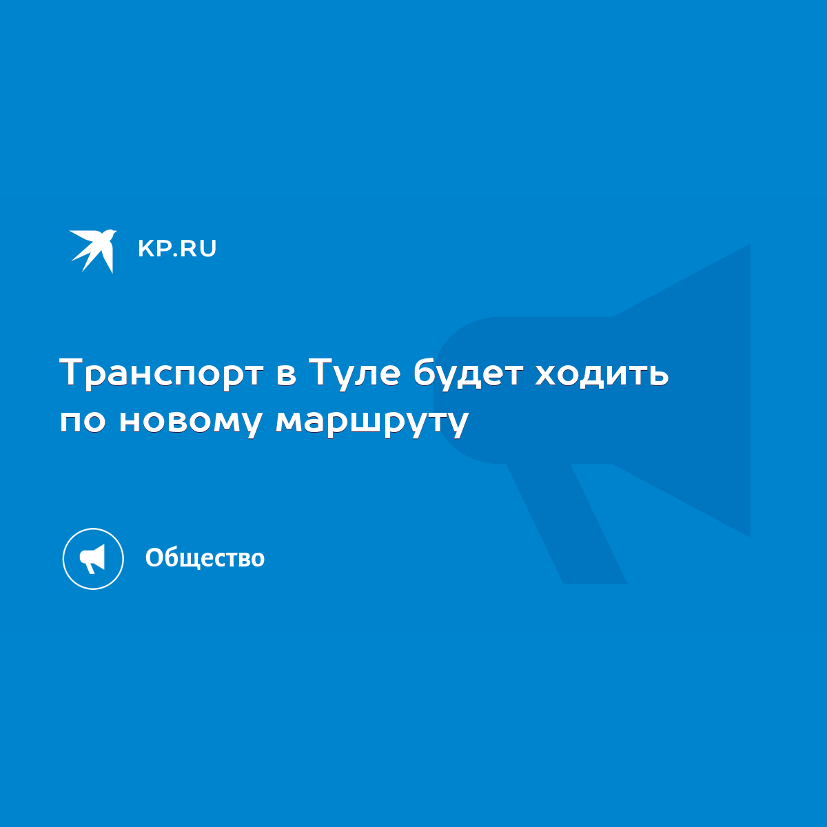 Транспорт в Туле будет ходить по новому маршруту - KP.RU