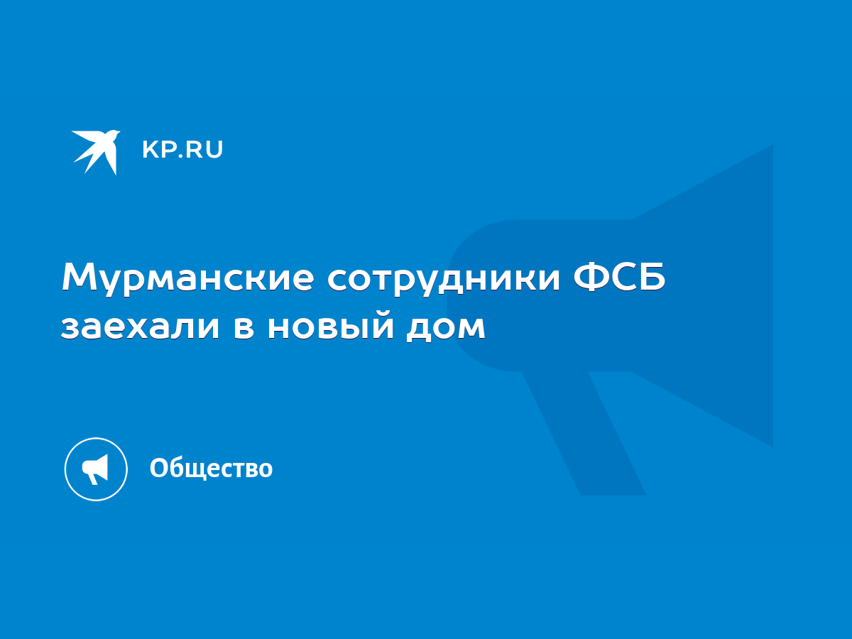 Мурманские сотрудники ФСБ заехали в новый дом - KP.RU