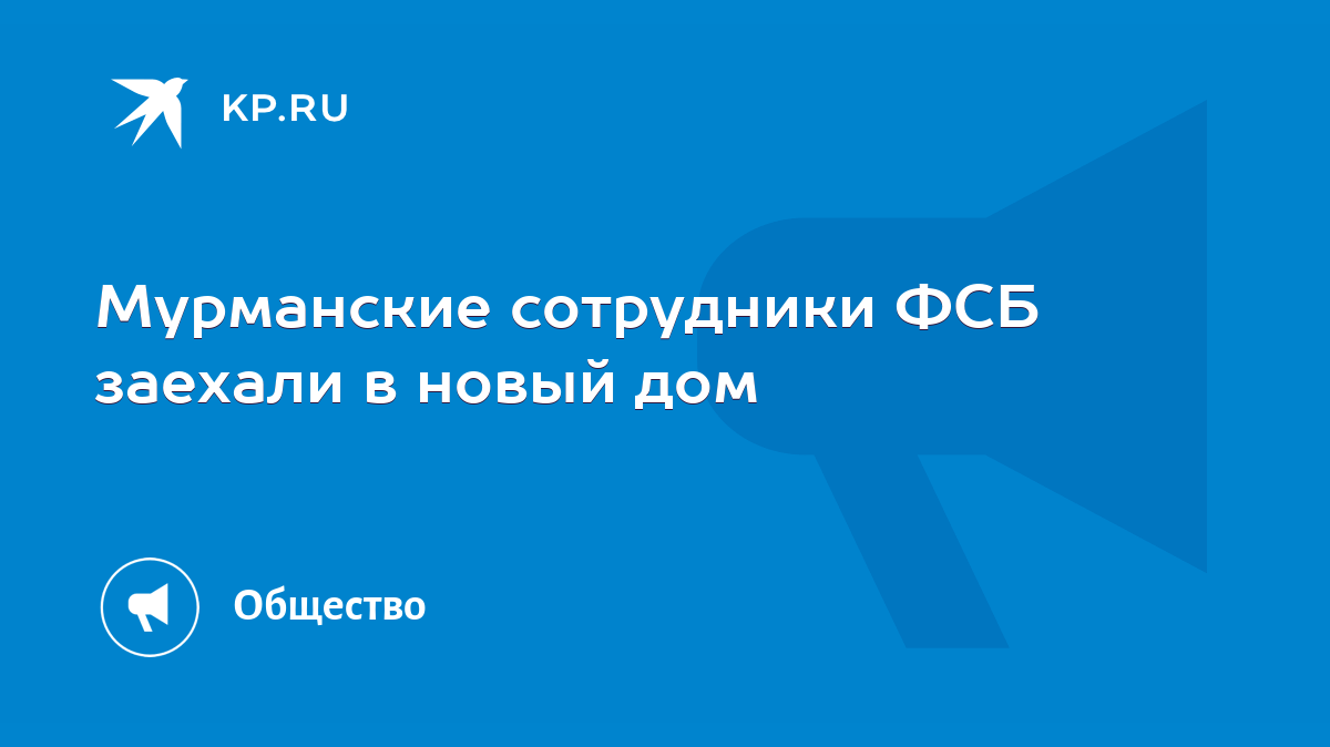 Мурманские сотрудники ФСБ заехали в новый дом - KP.RU